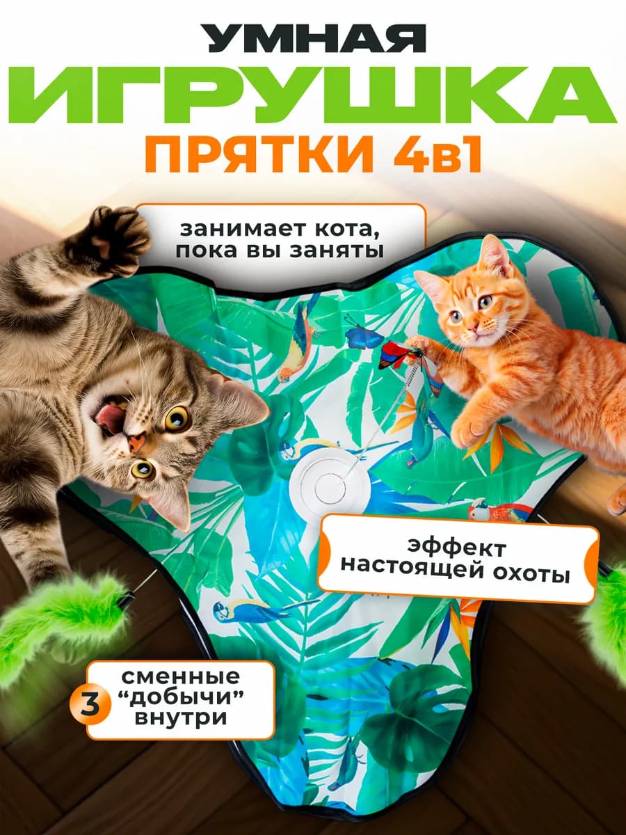Интерактивная игрушка прятки для кошек - фото 1