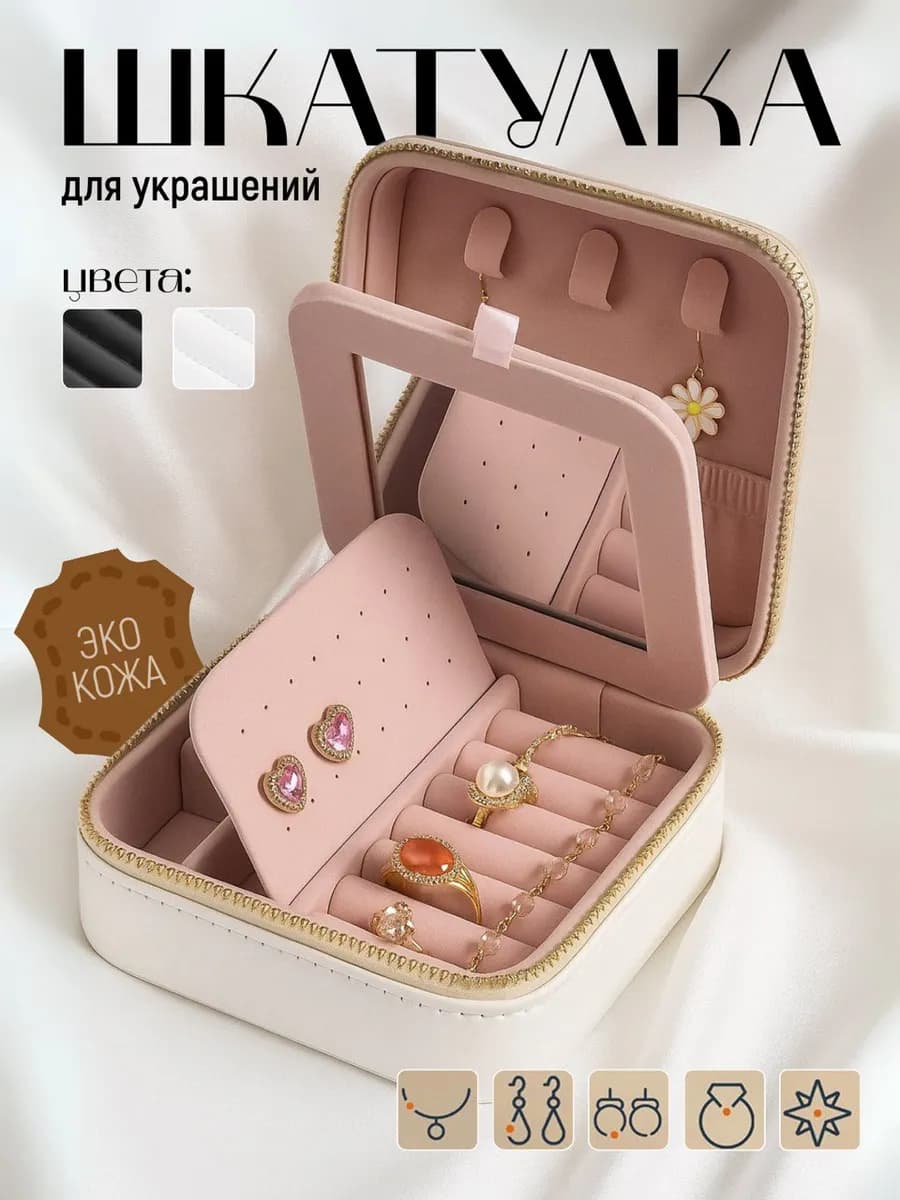Шкатулка для украшений маленькая