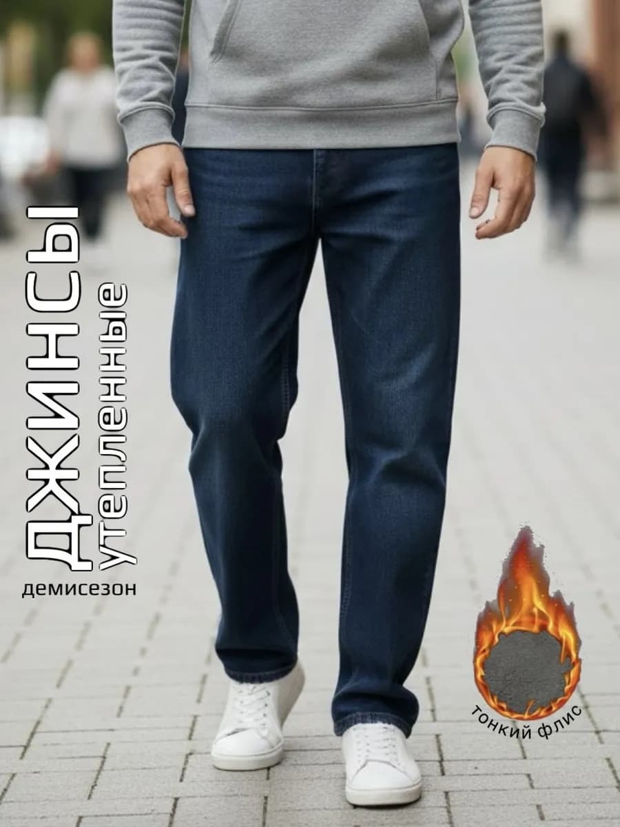 Джинсы утепленные прямые на флисе классические