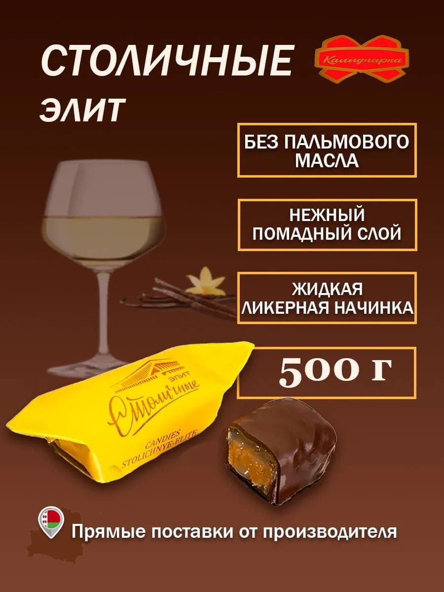 Конфеты Столичные Элит от Коммунарка 500 гр