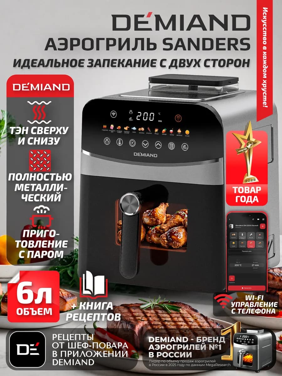 Аэрогриль DEMIAND SANDERS c Wi-Fi, паром и 2 тэнaми
