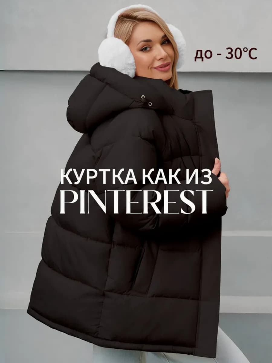 Куртка пуховик оверсайз с капюшоном зимняя