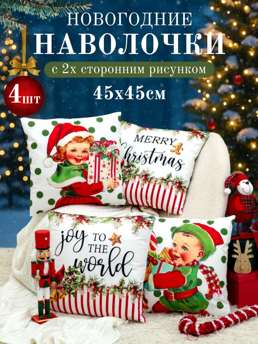 Наволочка декоративная новогодняя 45х45 Комплект 4 шт