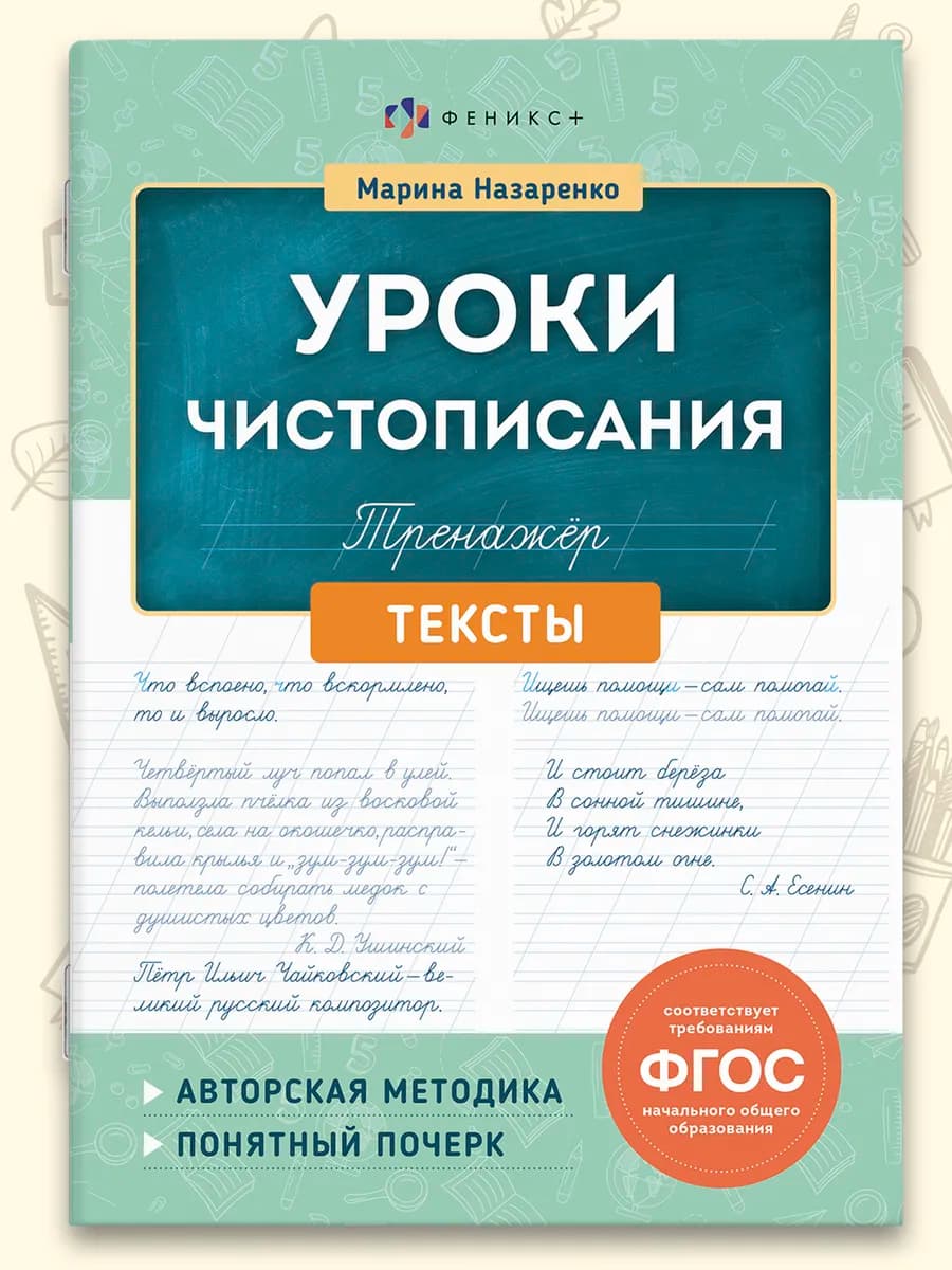 Тренажер для письма Уроки чистописания Тексты, 16 л