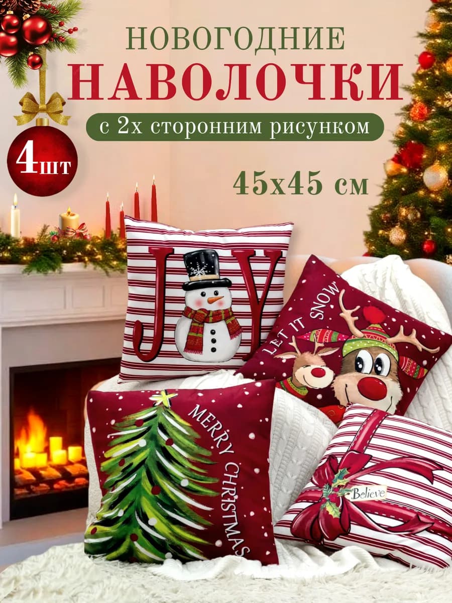 Наволочка декоративная новогодняя 45х45 Комплект 4 шт Елка - фото 1