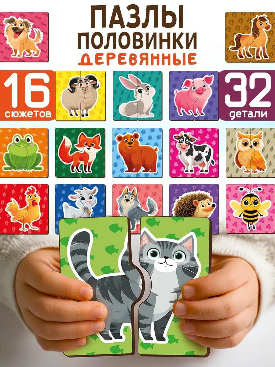Деревянные пазлы половинки для детей "Любимые животные"