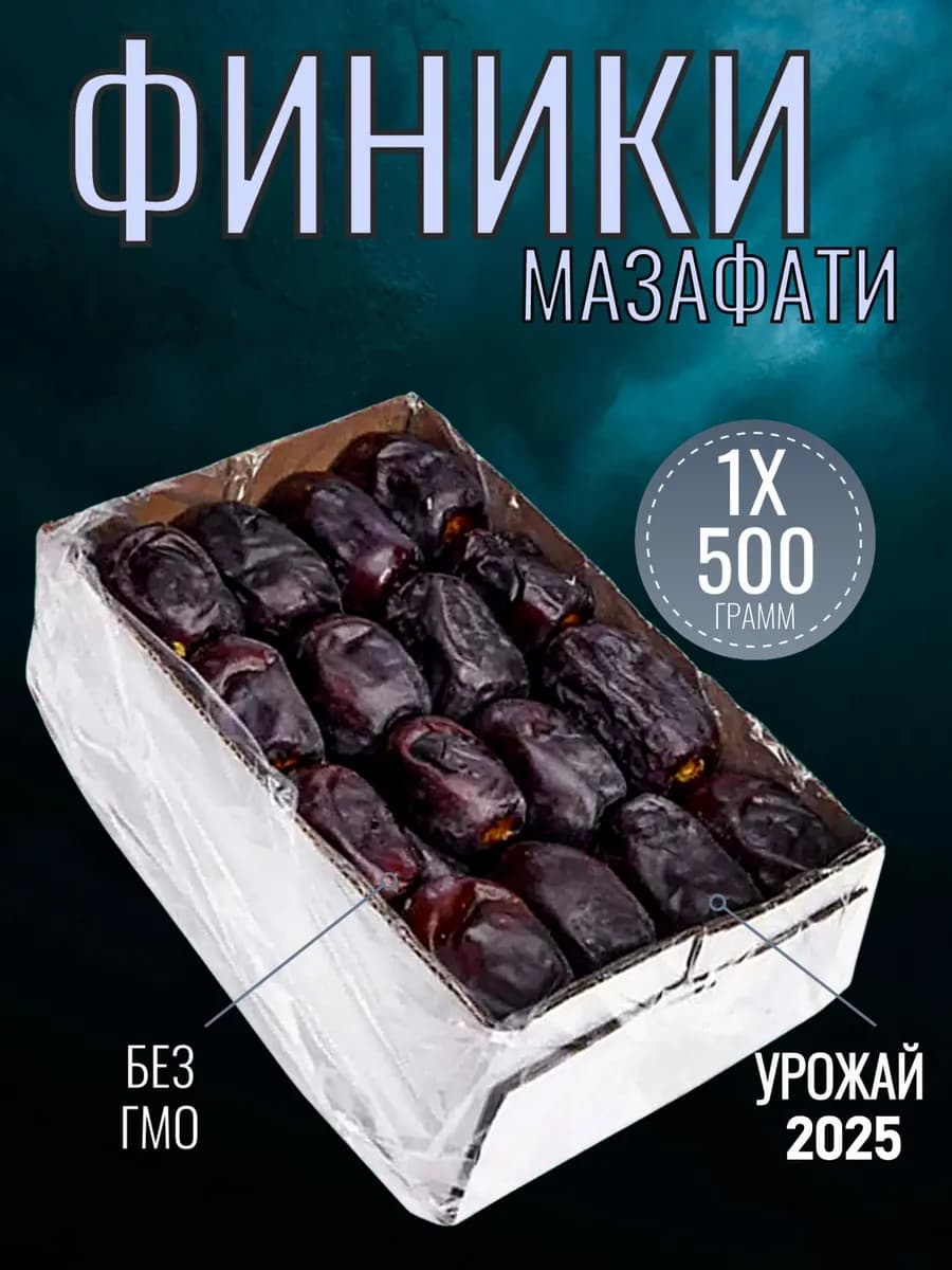 Финики Мазафати без сахара Иран 500гр