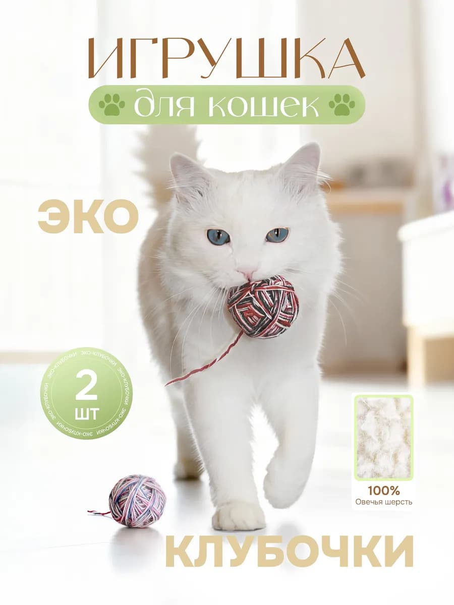 Игрушка для кошек клубок 2 шт