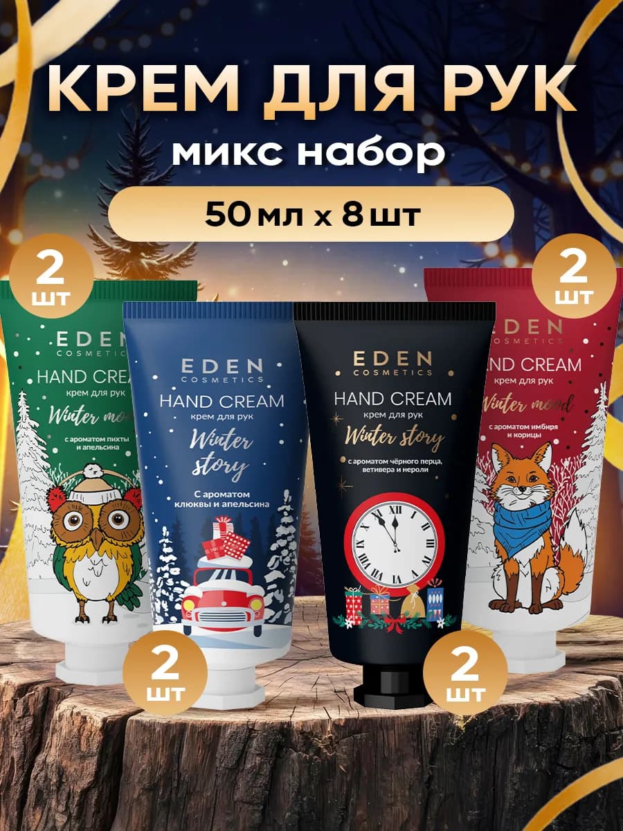 Набор кремов для рук новогодний подарок 8 шт по 50 мл