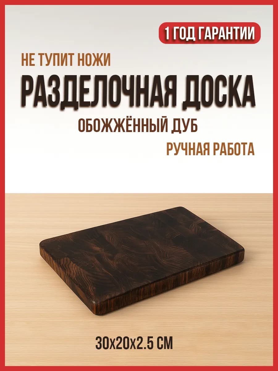 Доска разделочная деревянная торцевая, обожженный дуб, 30х20