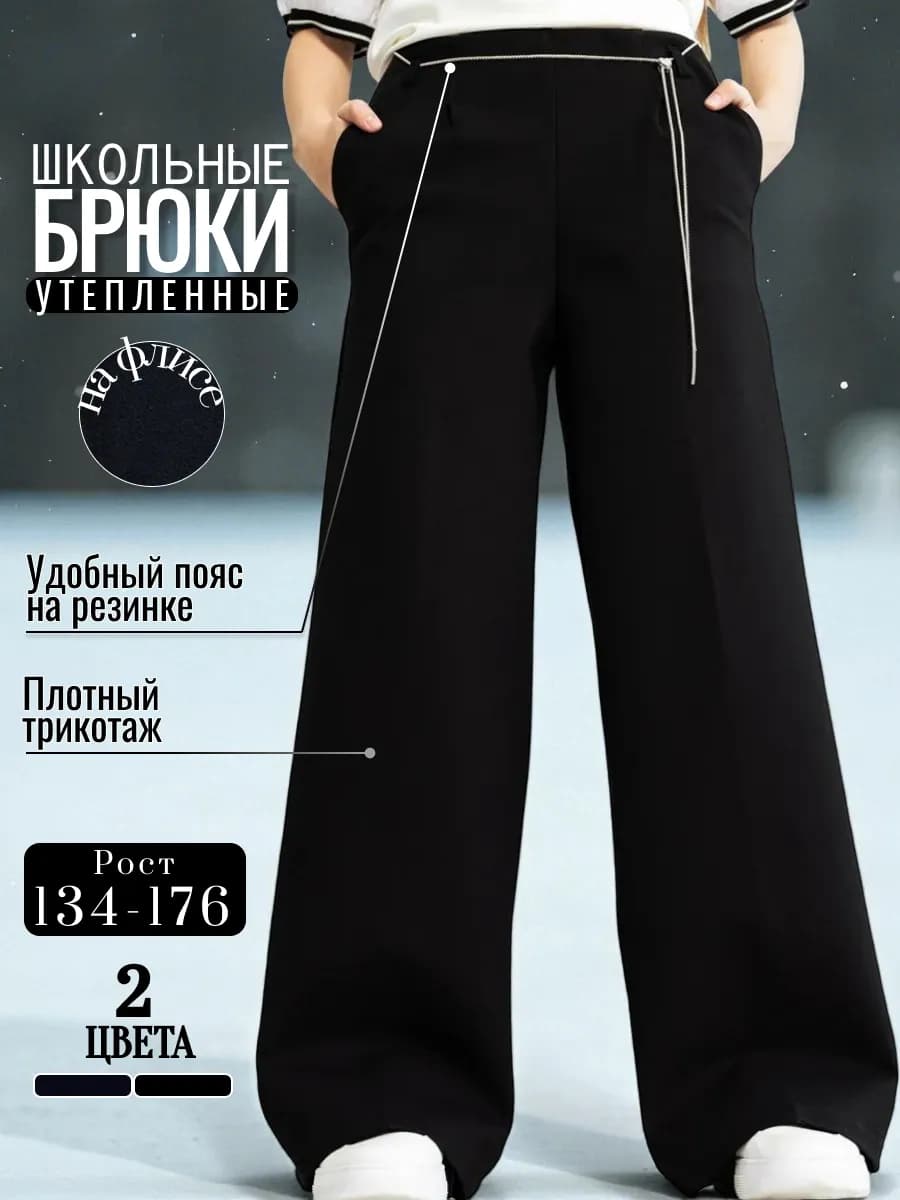 Брюки школьные утепленные с начесом - фото 1