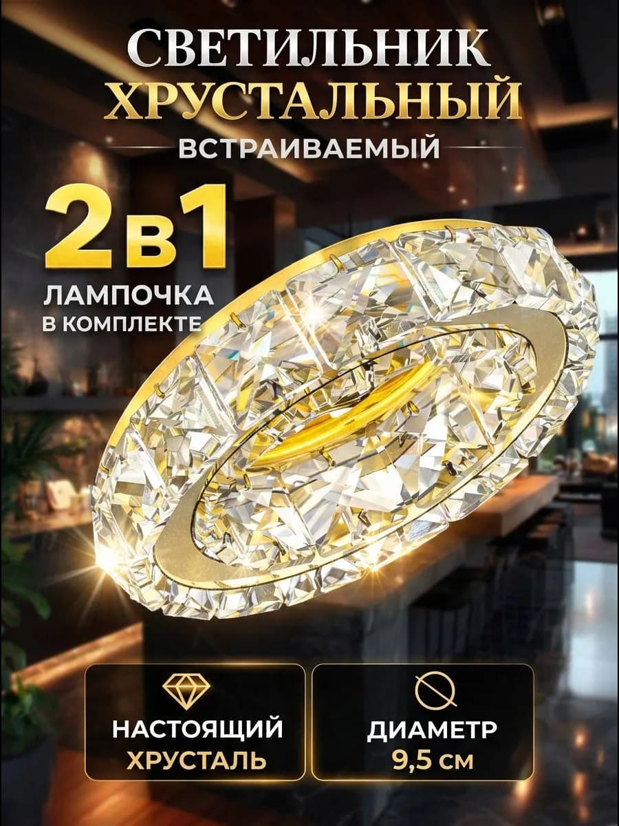 Светильник встраеваемый потолочный хрустальный спот 1 шт