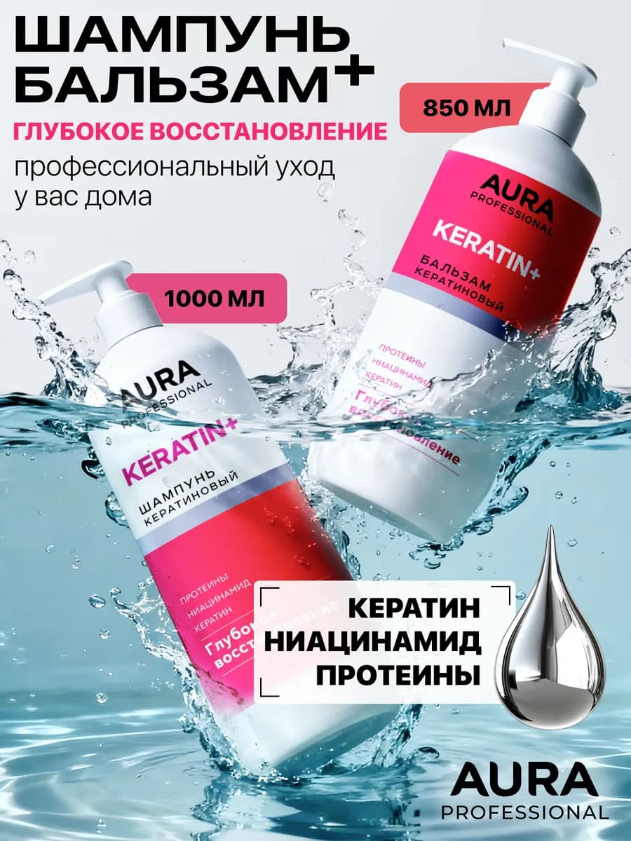 Шампунь и бальзам для волос женский с кератином 1850мл