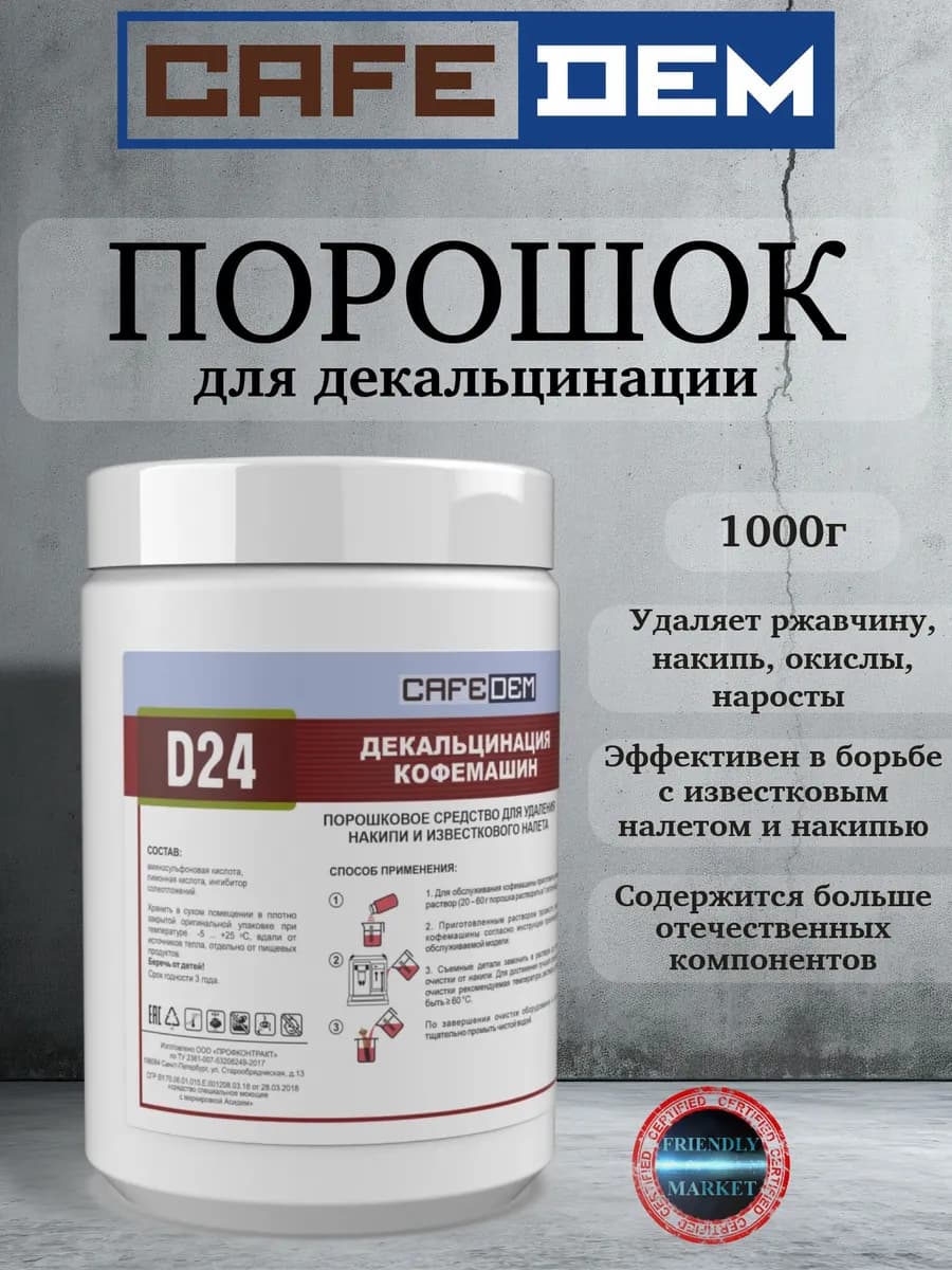 Порошковое кислотное средство для декальцинации D24 1кг