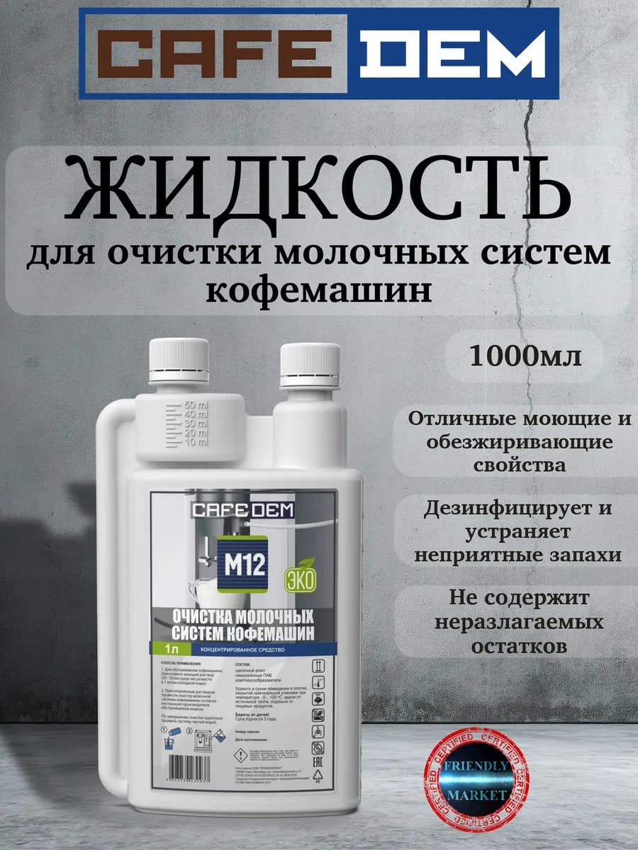Жидкое средство M12 для очистки молочных систем кофемашин
