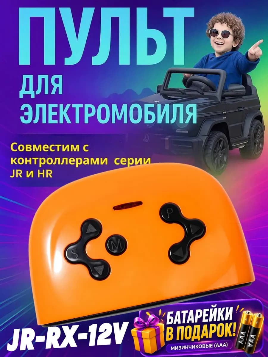 Пульт управления для детского электромобиля JR RX 12V 2.4G