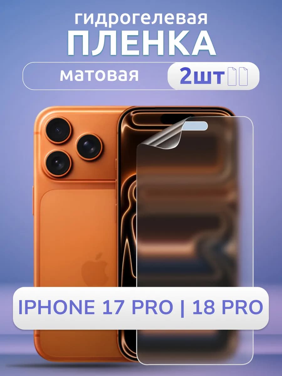 Защитная пленка на стекло iPhone 17 Pro, 18 Pro гидрогелевая
