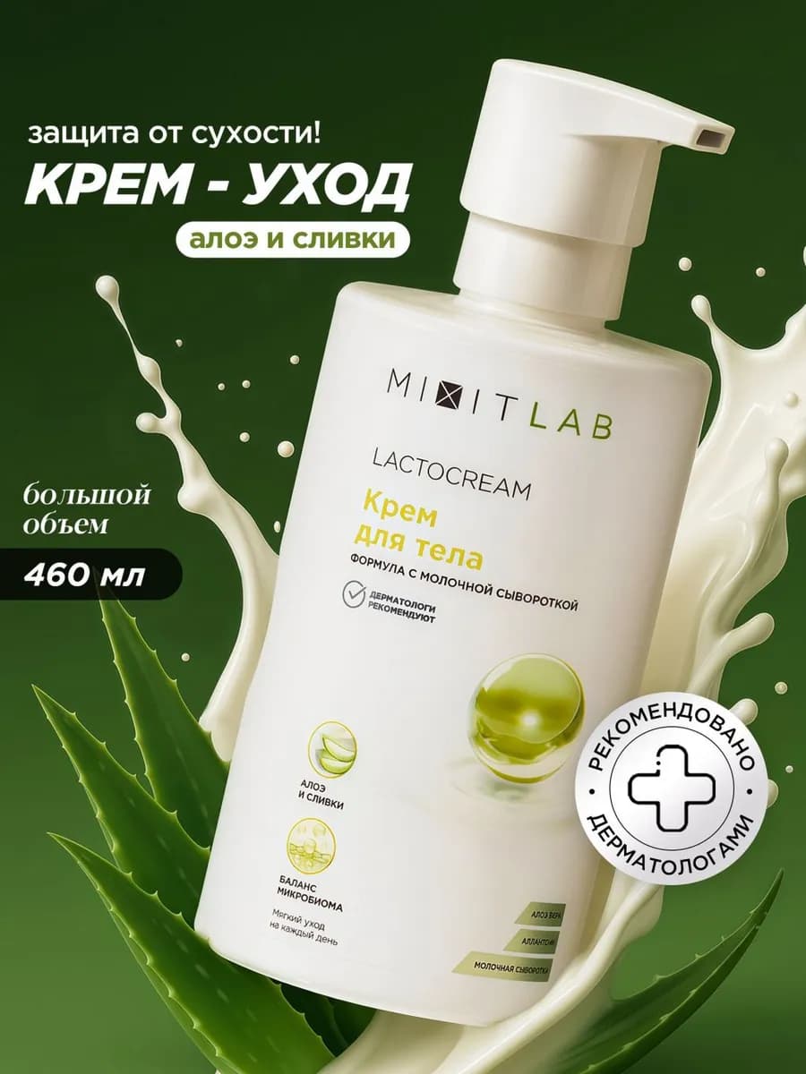 Крем для тела увлажняющий с алоэ и молочной сывороткой - фото 1