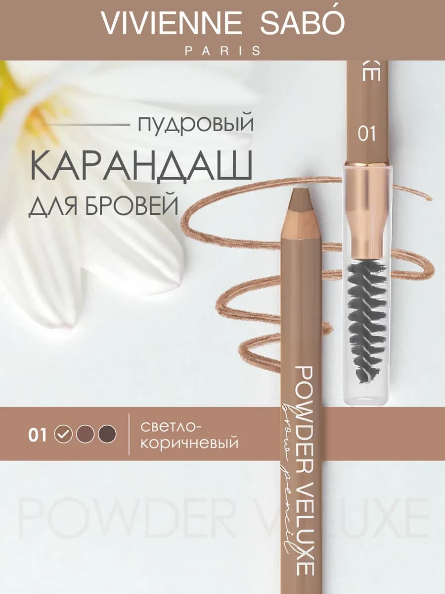 Карандаш для бровей пудровый Powder Veluxe, 01