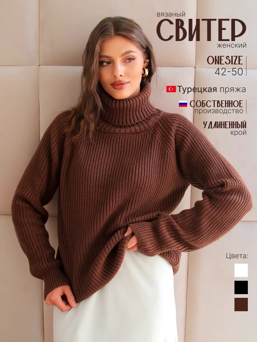 Свитер оверсайз с горлом вязаный теплый удлиненный