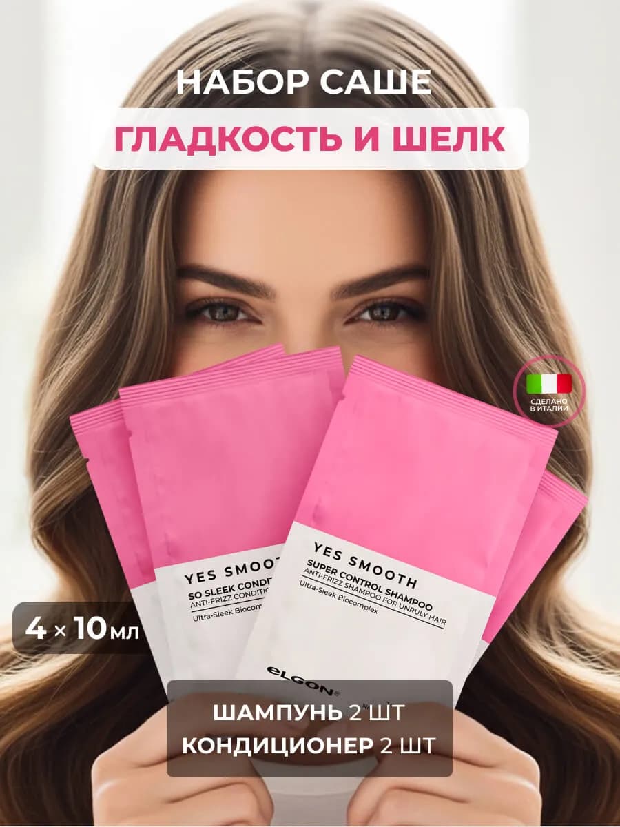 Набор саше для непослушных волос (шампунь и кондиционер)