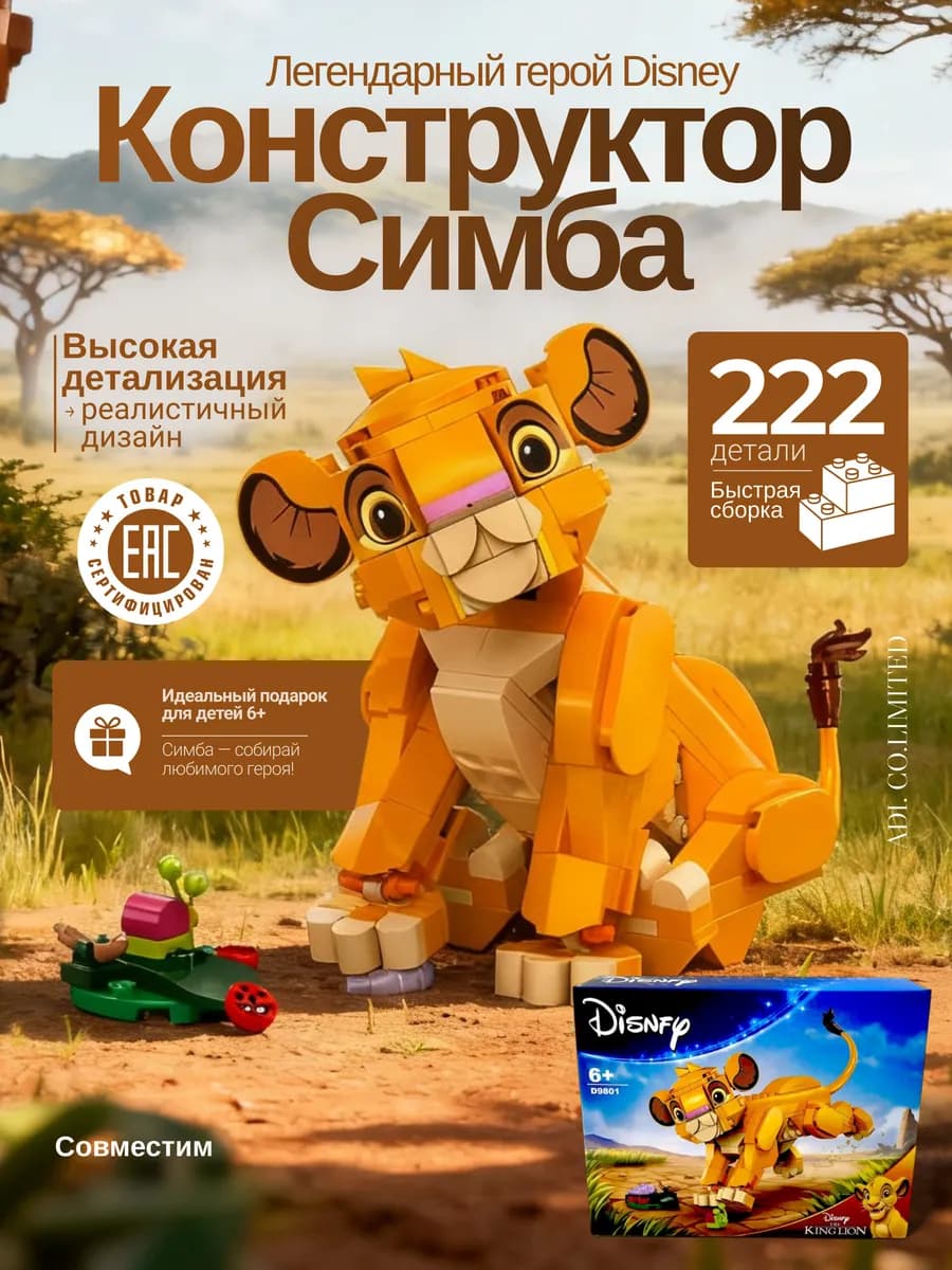Конструктор Disney Малыш Симба 222 элемента