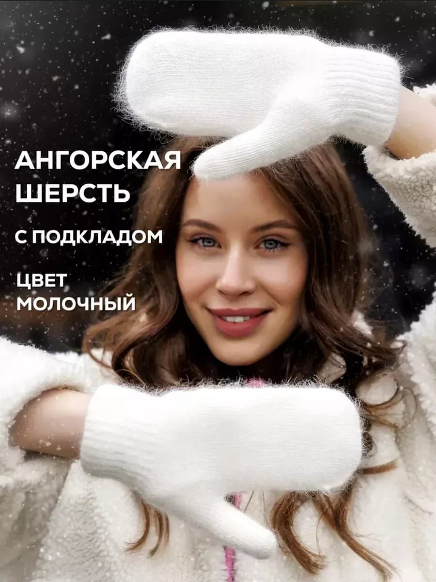 Варежки женские зимние белый