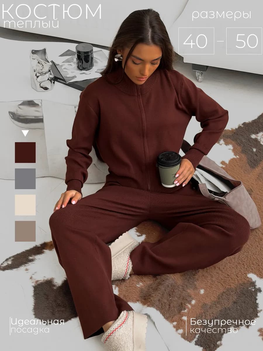 Костюм трикотажный на молнии вязаный с брюками