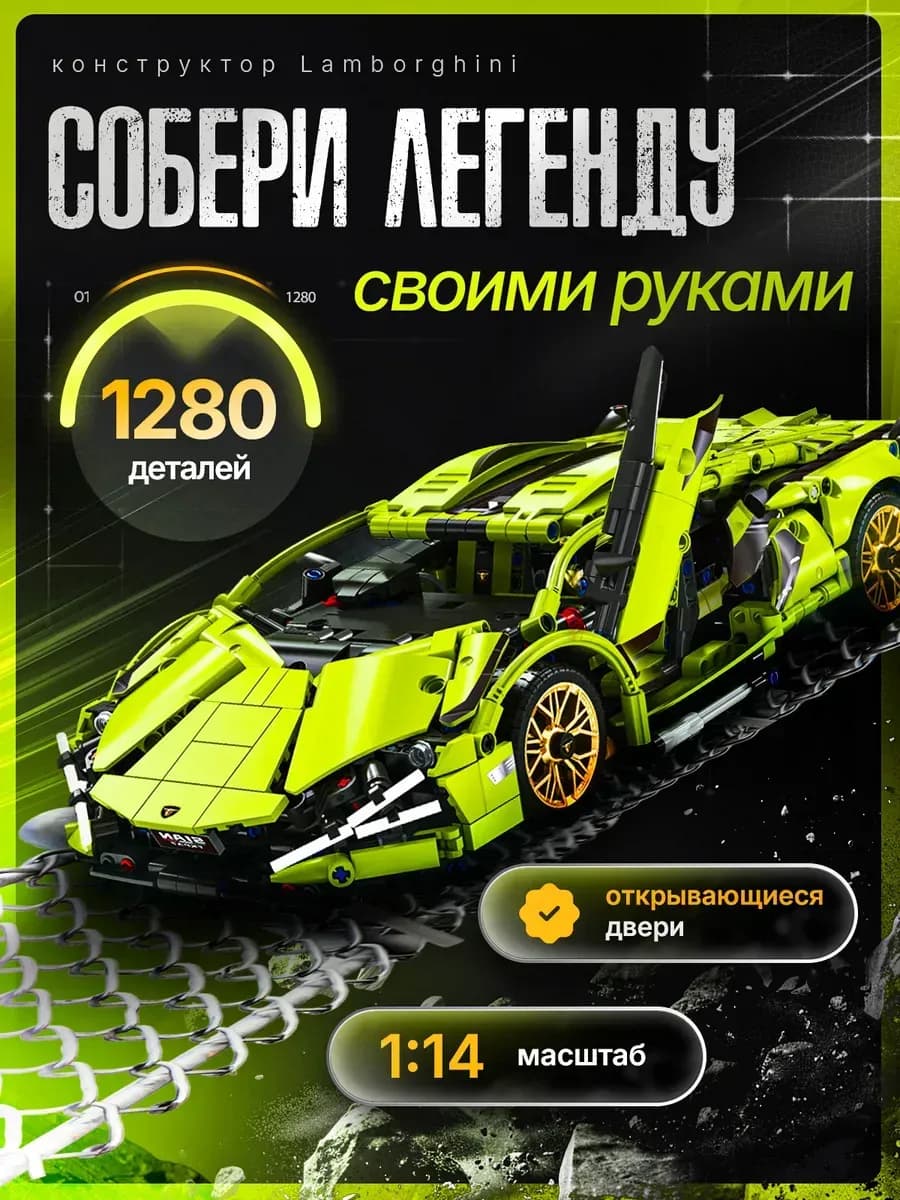 Конструктор машина Lamborghini