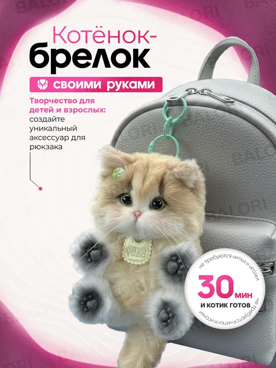 Набор для творчества и рукоделия брелок котик