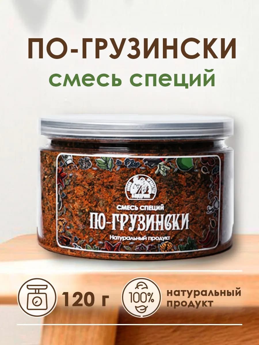 Смесь специй по-грузински грузинская приправа 120 г