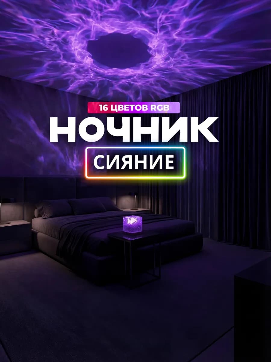 Ночник звездное небо, северное сияние