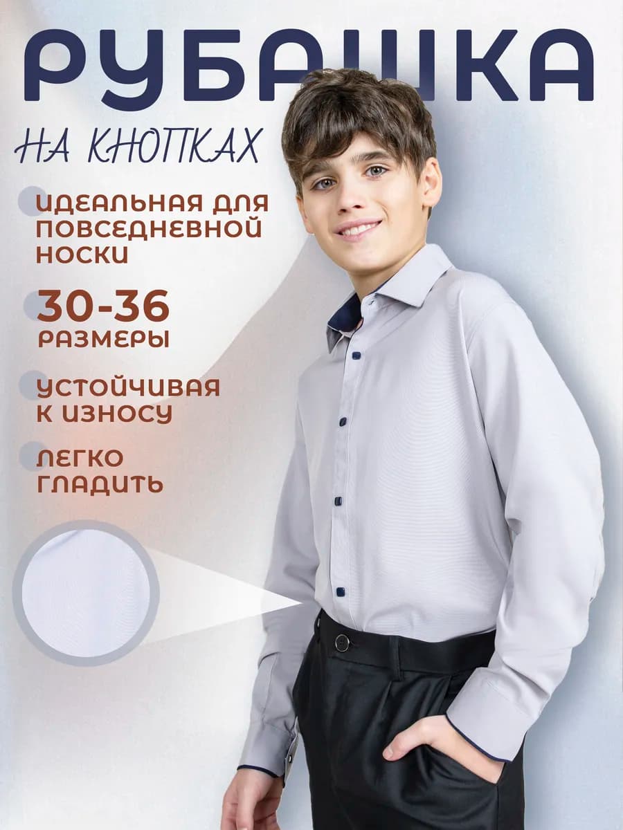 Рубашка школьная на кнопках с длинным рукавом