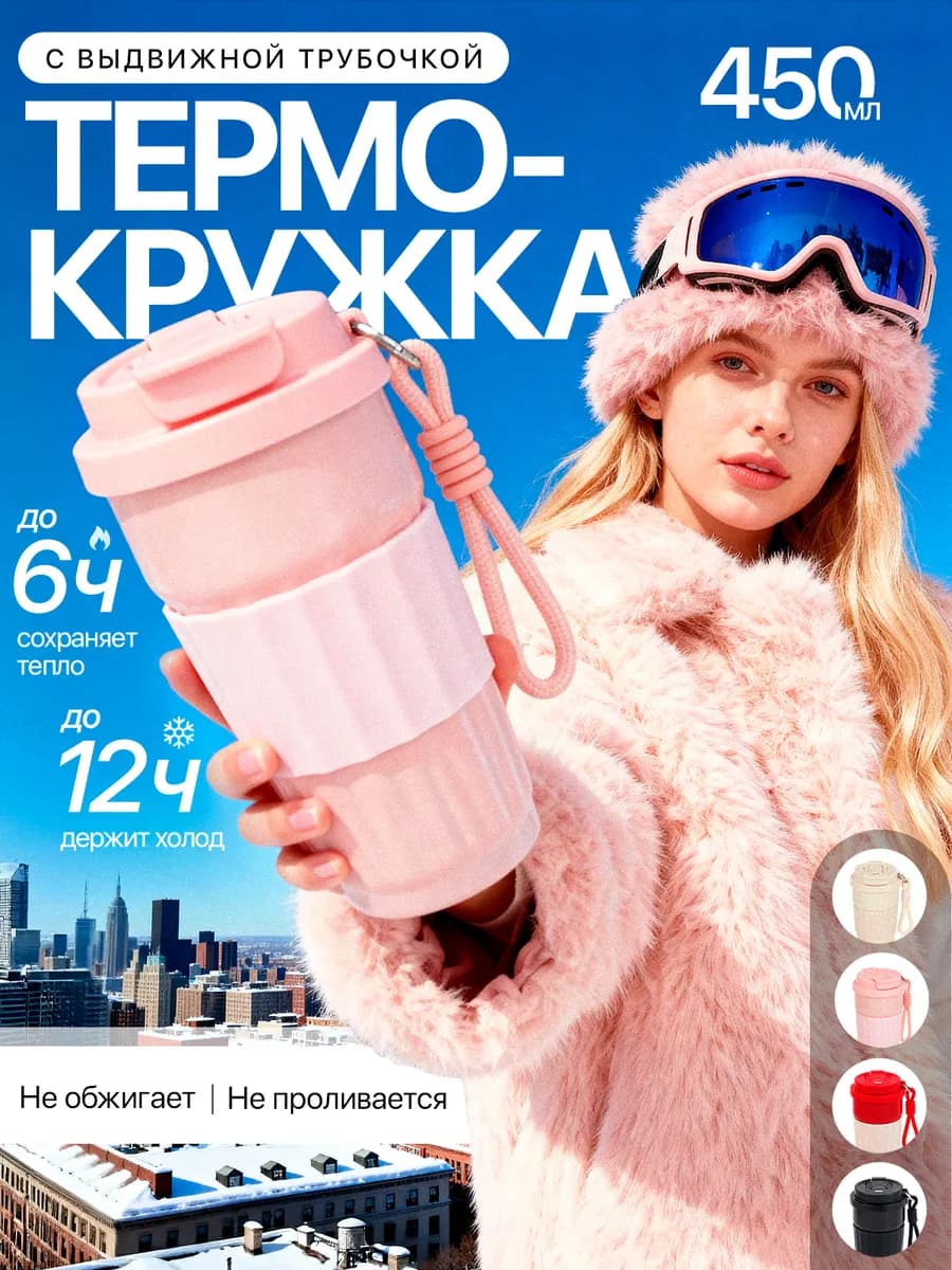 Термокружка женская 450 мл с трубочкой