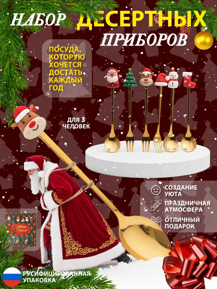 Набор десертных приборов сервировка и подарок на Новый год