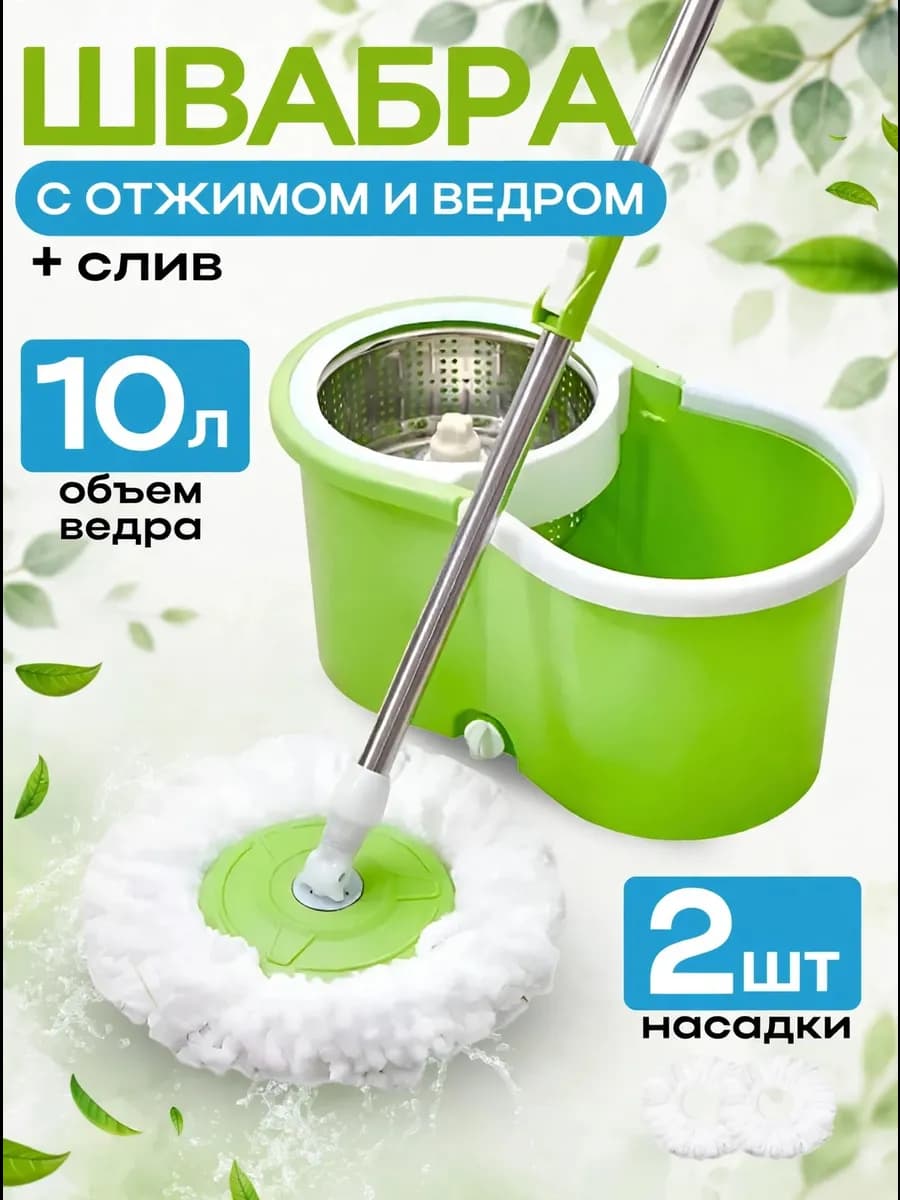 Швабра с отжимом и ведром 10 литров