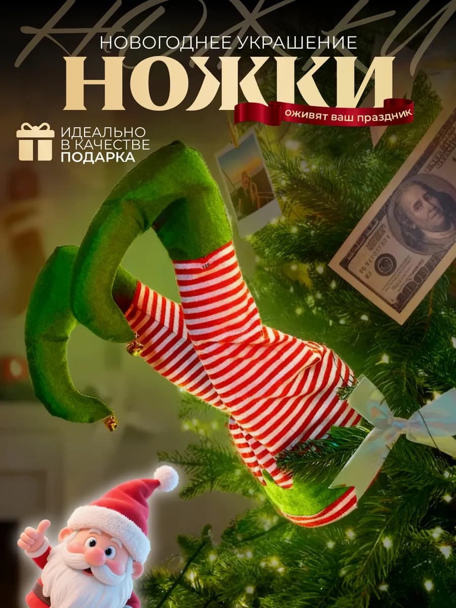 Новогоднее украшение на елку ноги Гнома