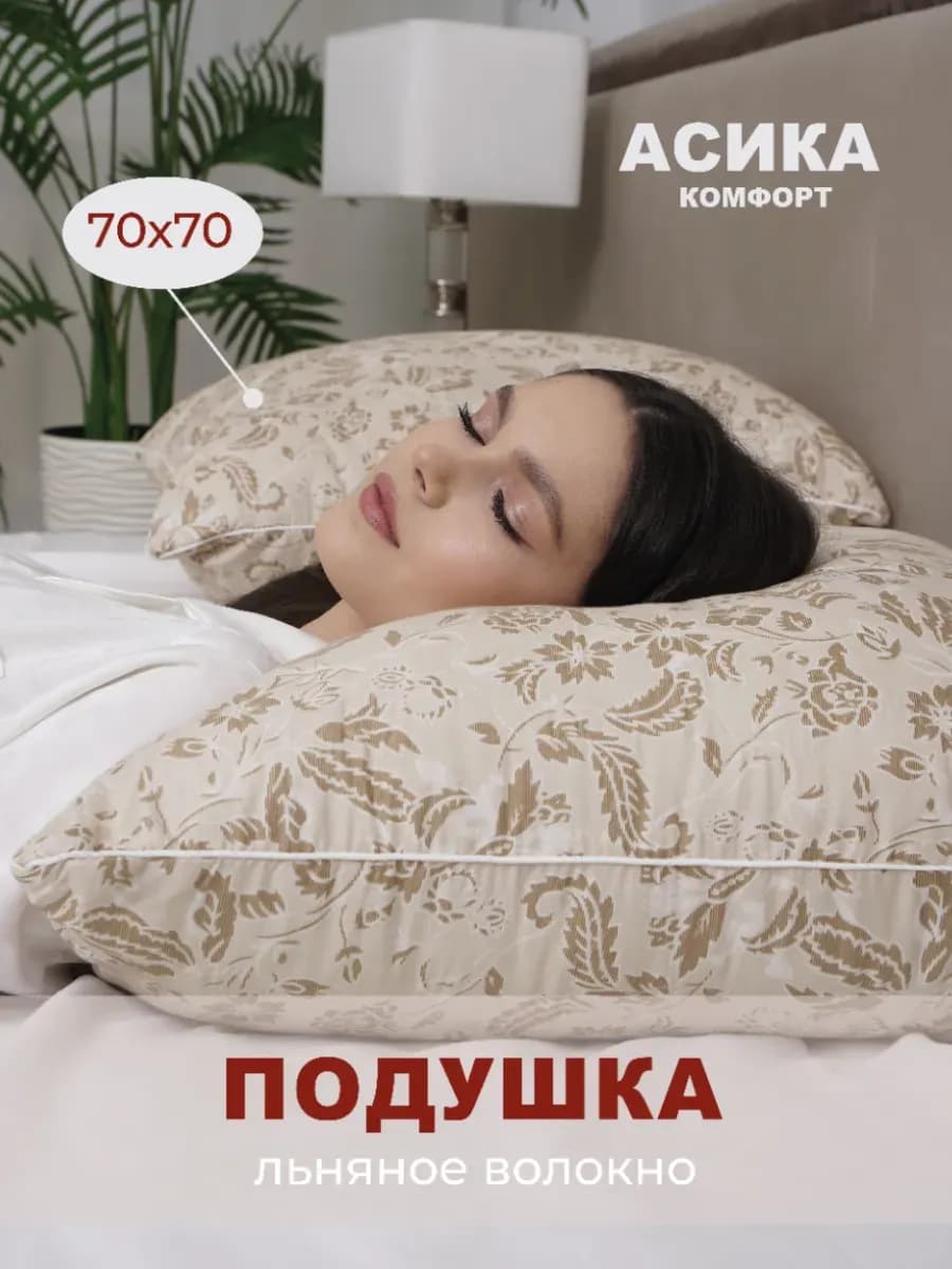 Подушка 70х70 см для сна 1 шт льняное волокно