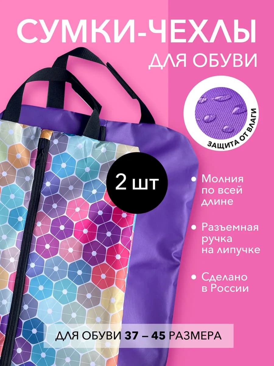2 сумки для обуви водонепроницаемые на молнии