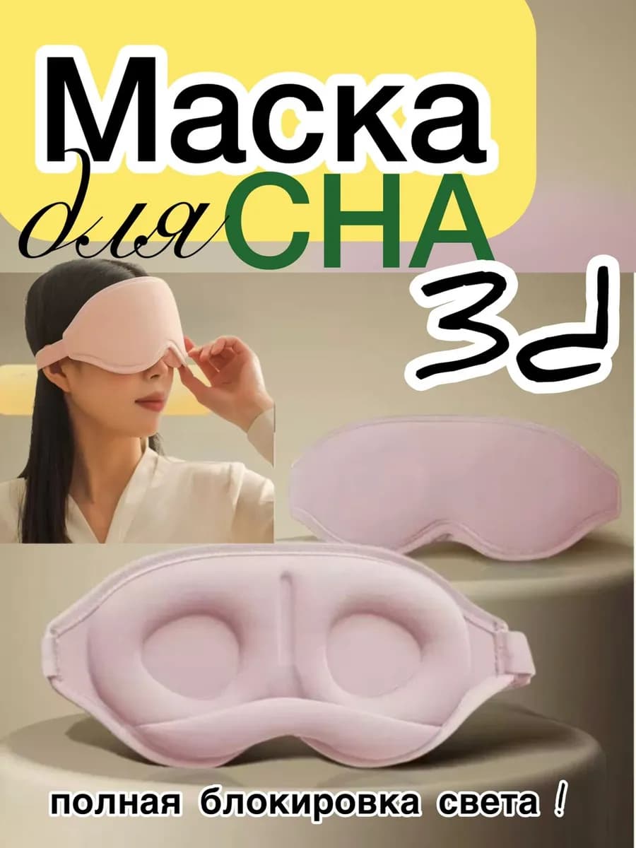 Маска для сна 3d розовая