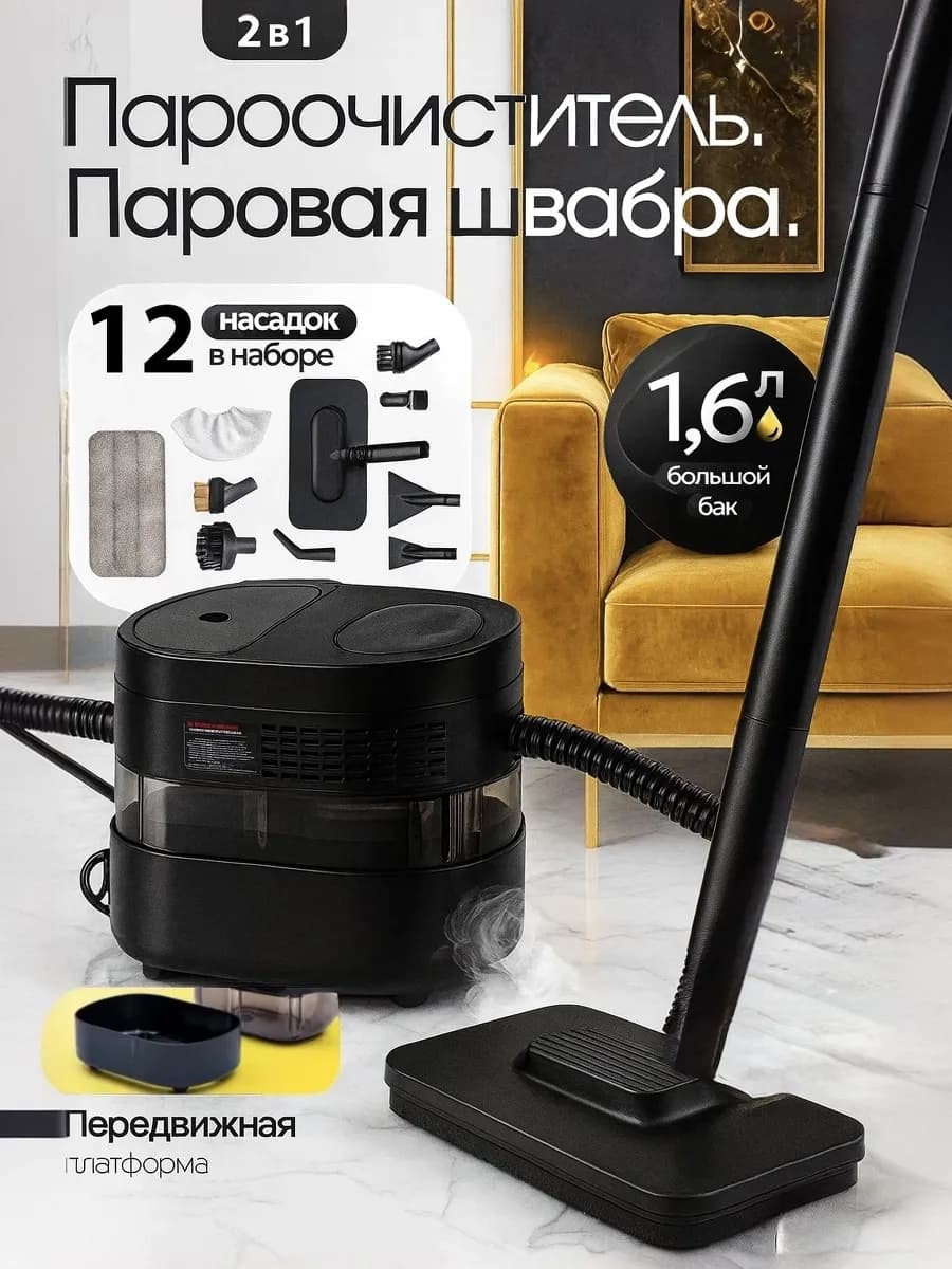 Пароочиститель мощный и паровая швабра для уборки дома 2в1
