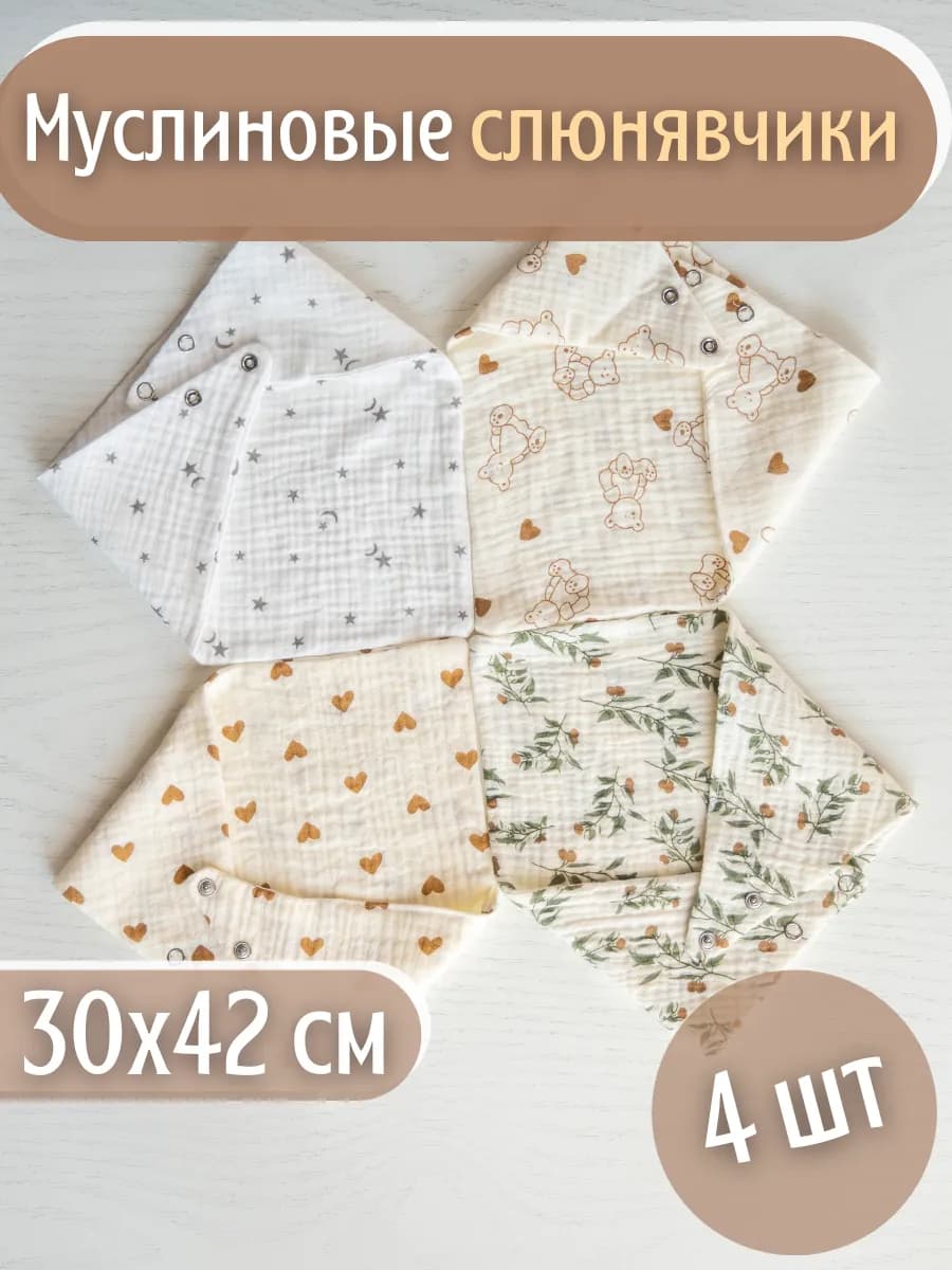 Слюнявчик для кормления новорожденных муслиновый набор 4 шт