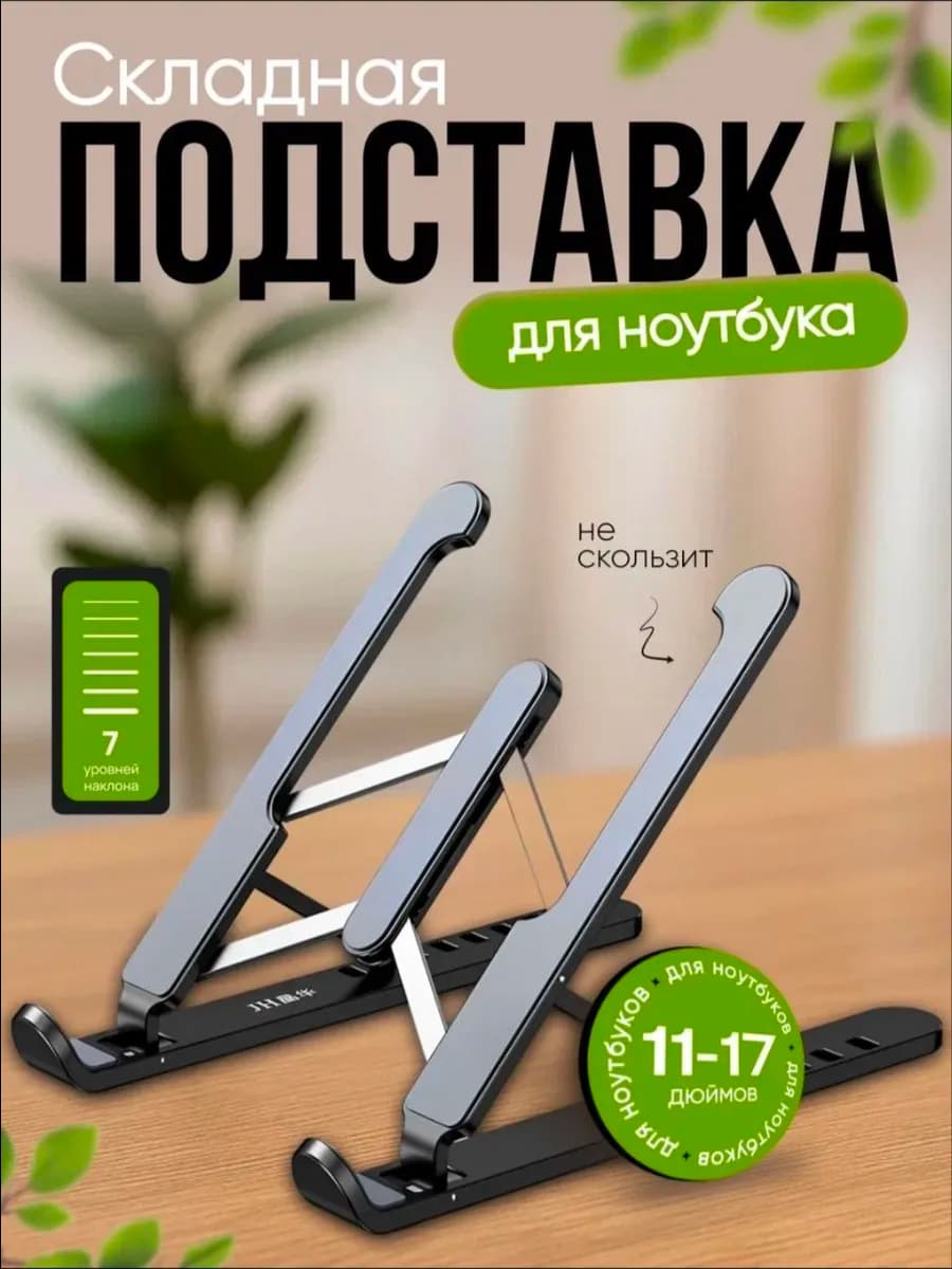 Складная подставка для ноутбука - фото 1