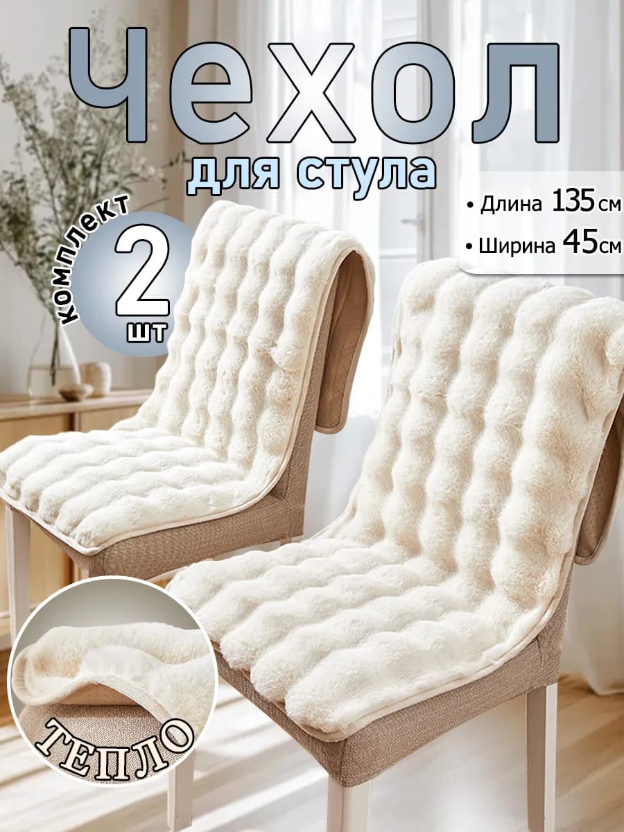 Чехлы для стула со спинкой мягкие 2 шт