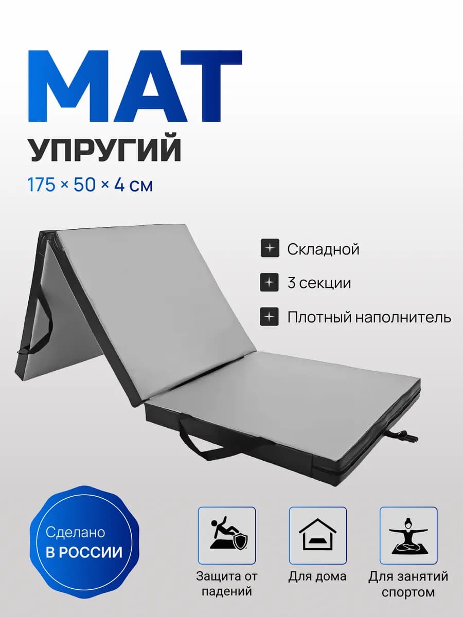 Мат УПРУГИЙ спортивный 175х50х4 см, 3 сложения