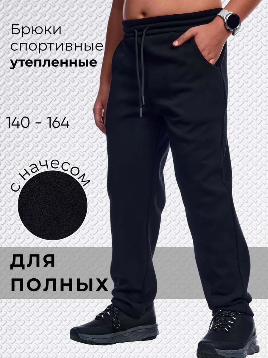 Штаны на полных теплые спортивные