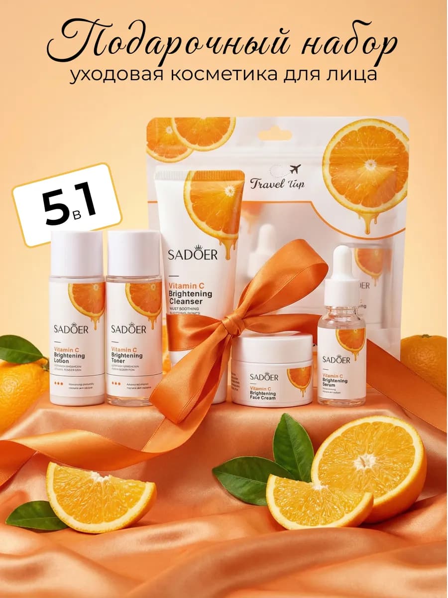 Подарочный набор уходовой косметики для лица с витамином C b… - фото 1
