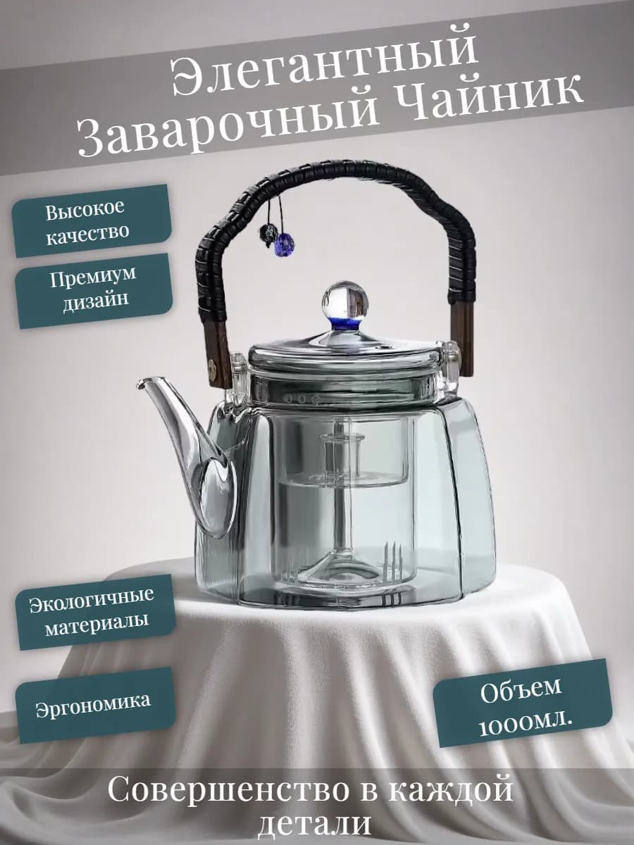 Чайник заварочный стеклянный премиум