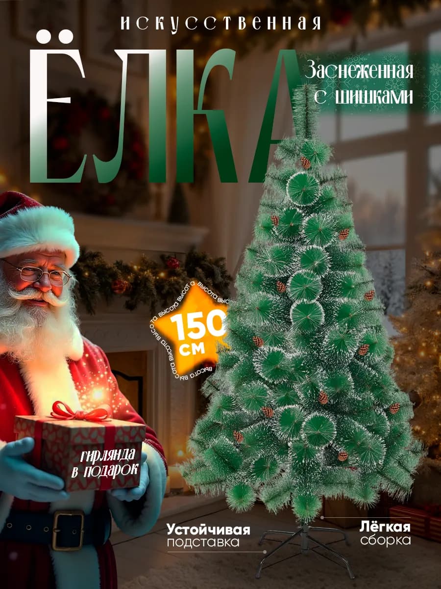 Искусственная ель новогодняя 150 см
