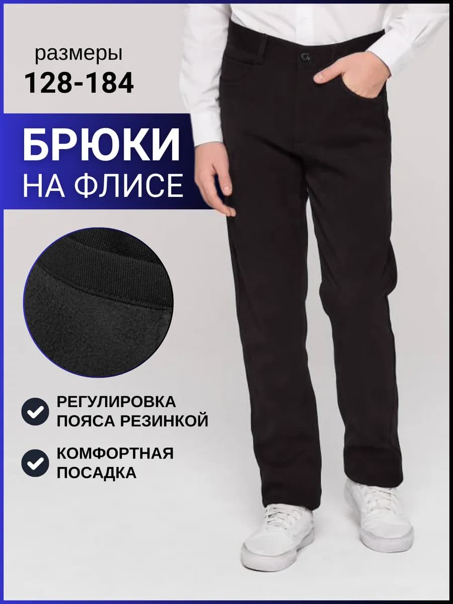 Брюки для мальчика зимние на флисе подростковые
